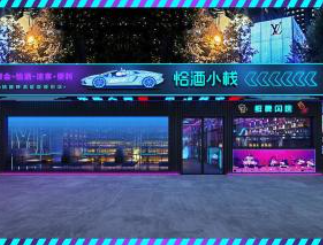 恰酒小栈